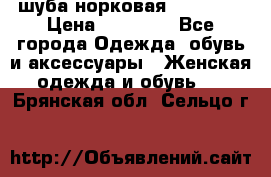 шуба норковая 52-54-56 › Цена ­ 29 500 - Все города Одежда, обувь и аксессуары » Женская одежда и обувь   . Брянская обл.,Сельцо г.